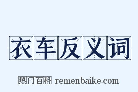 衣车反义词是什么意思的图片